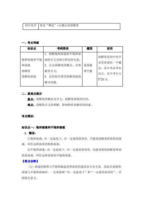 化学九年级上册考点归纳汇总3.2海水“晒盐”-正确认知溶解度-鲁教版(五四学制)