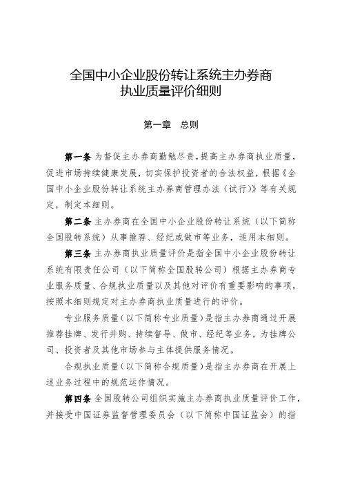 全国中小企业股份转让系统主办券商执业质量评价细则