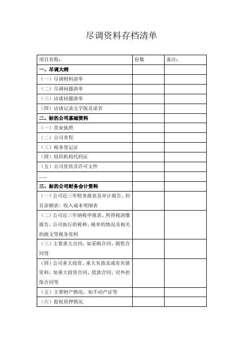 投资项目资料存档清单