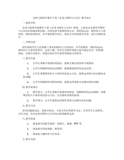 北师大版四年数学下册《总复习图形与几何》教学设计