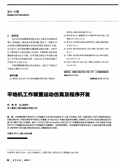 平地机工作装置运动仿真及程序开发