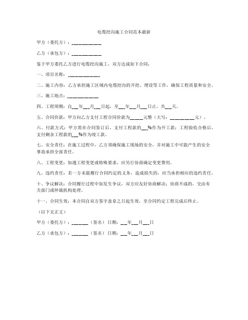 电缆挖沟施工合同范本最新