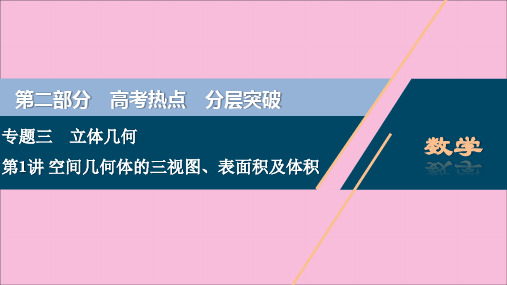 (新课标)2020版高考数学专题三立体几何第1讲空间几何体的三视图、表面积及体积课件文新人教A版