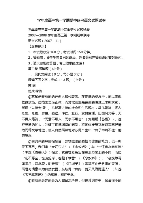 学年度高三第一学期期中联考语文试题试卷