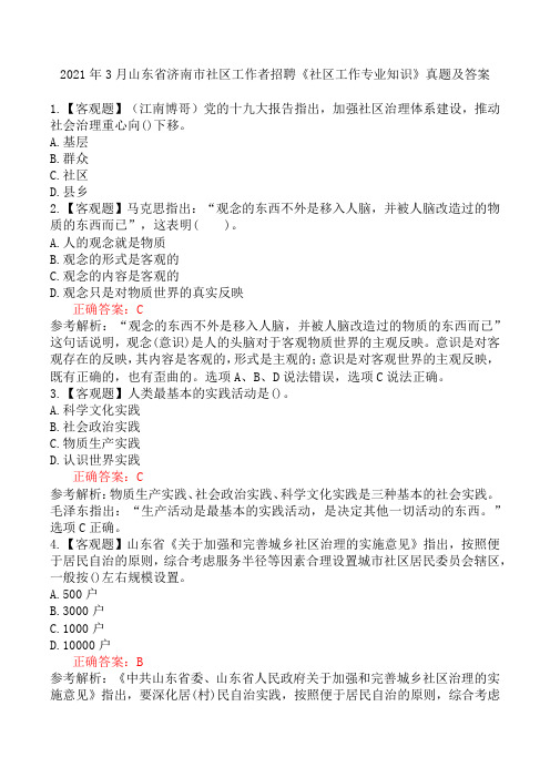 2021年3月山东省济南市社区工作者招聘《社区工作专业知识》真题及答案