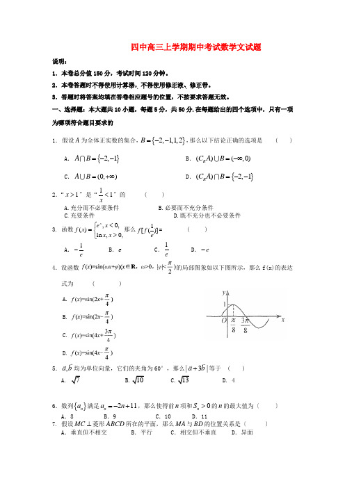 (整理版)四中高三上学期期中考试数学文试题