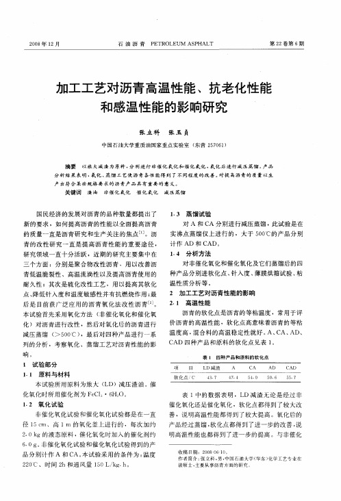 加工工艺对沥青高温性能、抗老化性能和感温性能的影响研究