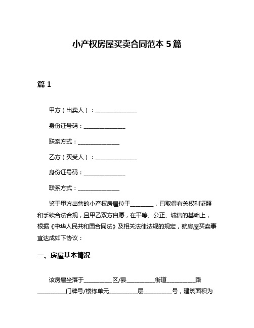 小产权房屋买卖合同范本5篇