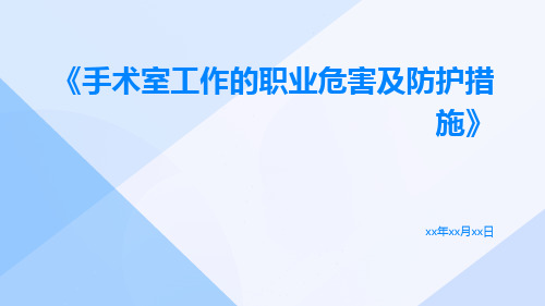 手术室工作的职业危害及防护措施