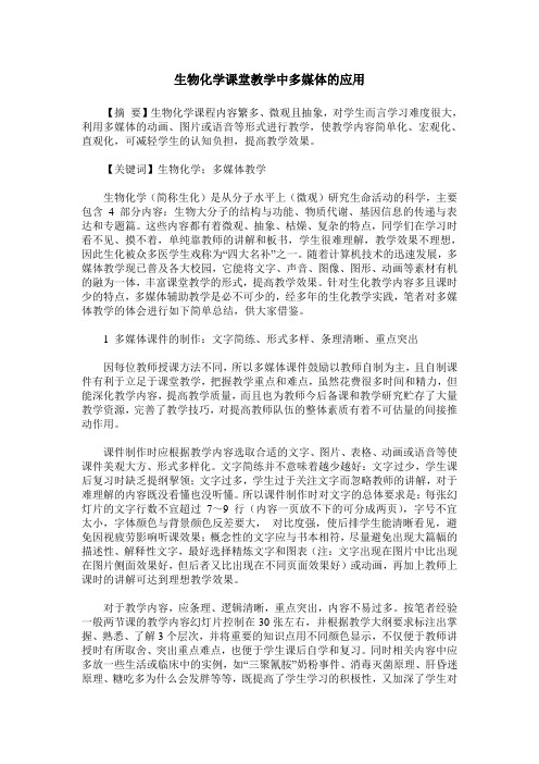 生物化学课堂教学中多媒体的应用