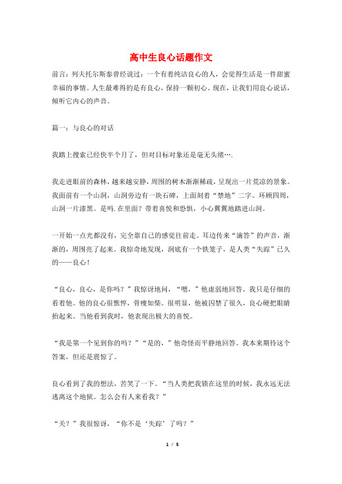 高中生良心话题作文