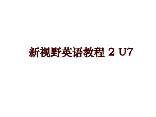 新视野英语教程 2 U7