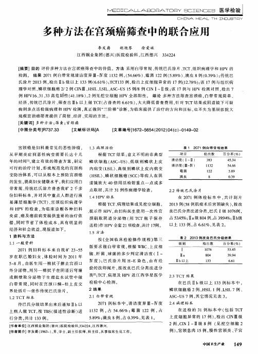 多种方法在宫颈癌筛查中的联合应用