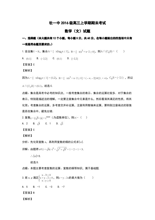 黑龙江省牡丹江市第一高级中学2019届高三数学上学期期末考试试题文(含解析)