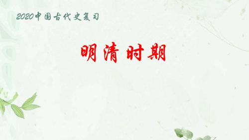 2020新高考通史复习中国古代史第四单元《明清时期》教材教法高分课件(共114张PPT)