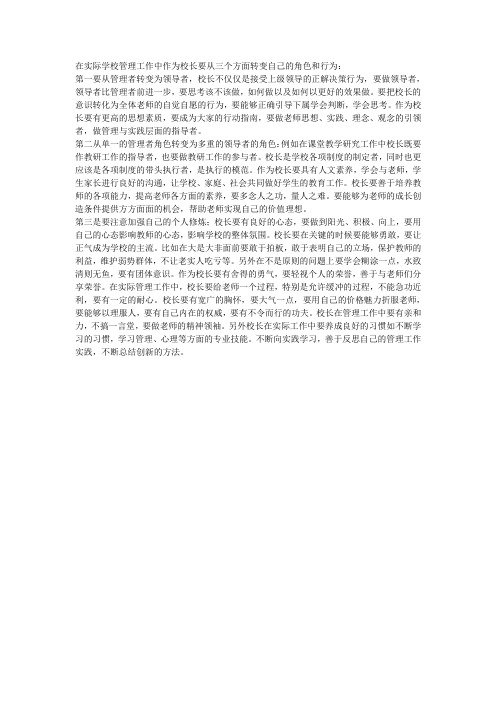 在实际学校管理工作中作为校长要从三个方面转变自己的角色和行为