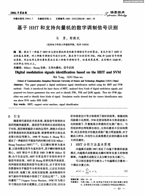 基于HHT和支持向量机的数字调制信号识别