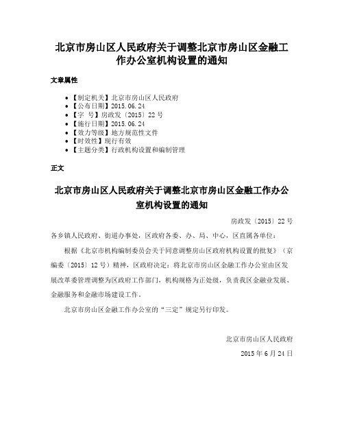 北京市房山区人民政府关于调整北京市房山区金融工作办公室机构设置的通知