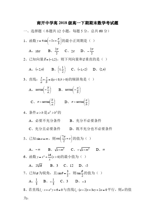 推荐-重庆市南开中学高2018级高一下期期末数学考试题 精品