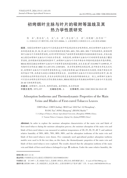 初烤烟叶主脉与叶片的吸附等温线及其热力学性质研究