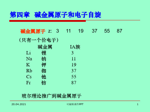 第四章碱金属原子和电子自旋PPT课件