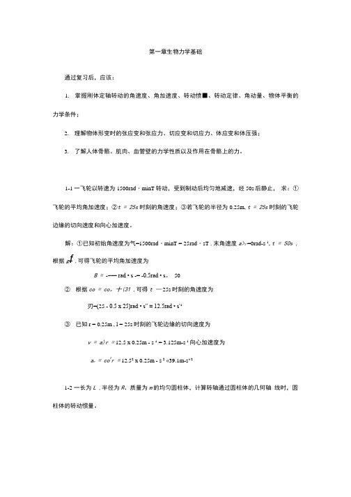 《医用物理学学习指导》章节试题解答(大学期末复习资料).docx