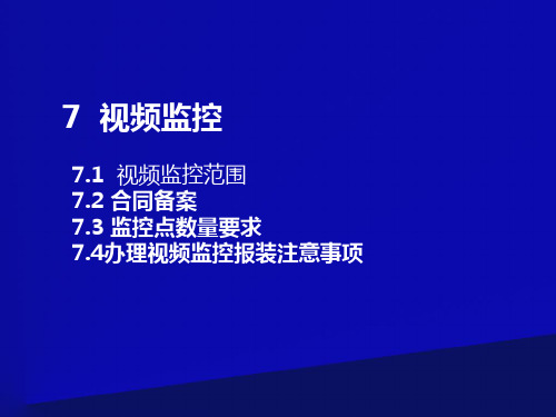 安全文明施工标准化图集图片(七)视频监控