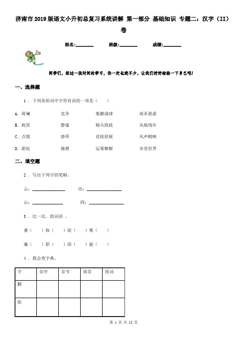 济南市2019版语文小升初总复习系统讲解 第一部分 基础知识 专题二:汉字(II)卷