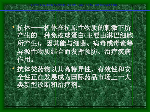 抗体药物专业知识讲座课件