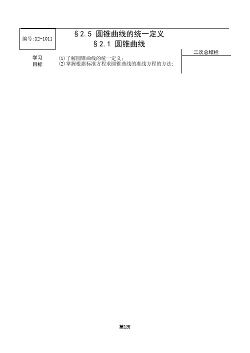 §2.5 圆锥曲线的统一定义