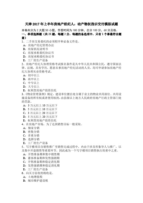 天津2017年上半年房地产经纪人:动产物权指示交付模拟试题