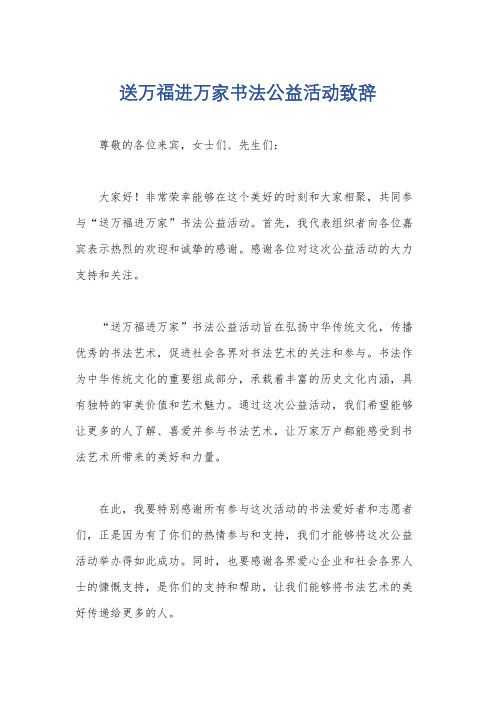 送万福进万家书法公益活动致辞