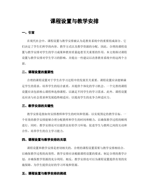 课程设置与教学安排