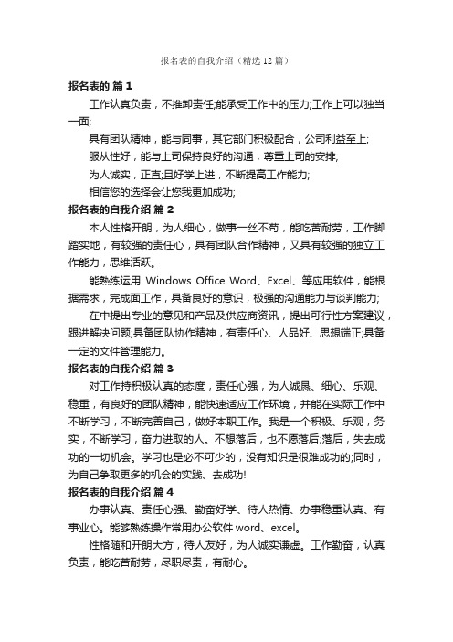 报名表的自我介绍（精选12篇）