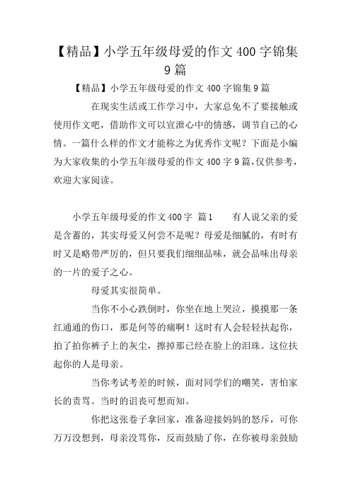 中学作文:【精品】小学五年级母爱的作文400字锦集9篇