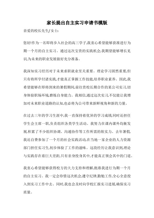 家长提出自主实习申请书模版