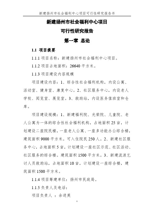 杨州市社会福利中心可行性研究报告