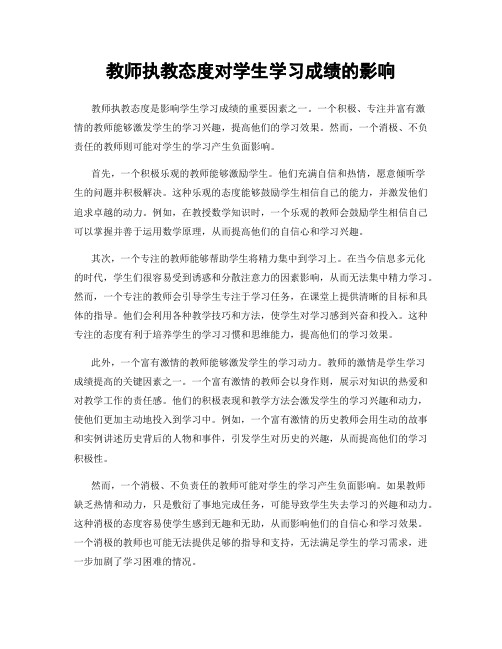 教师执教态度对学生学习成绩的影响