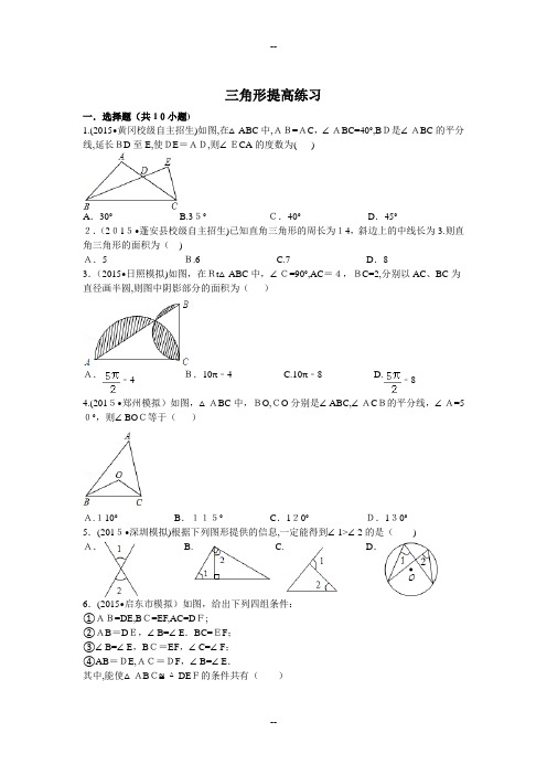 三角形提高培优练习