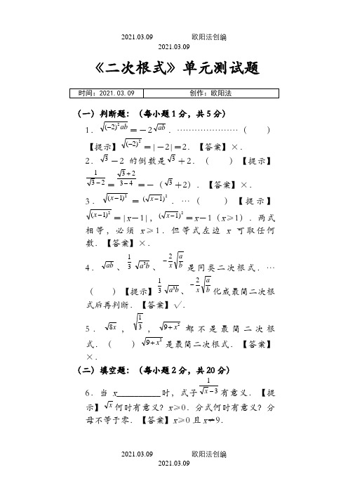《二次根式》单元测试题含答案之欧阳法创编
