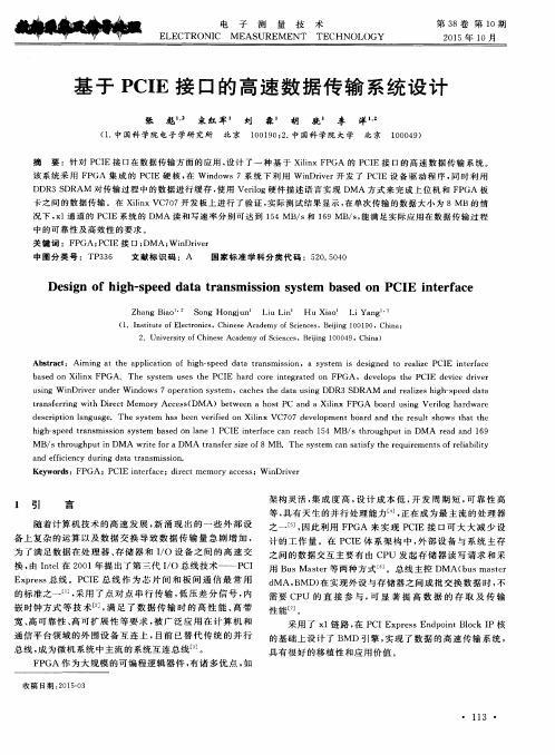 基于 PCIE 接口的高速数据传输系统设计