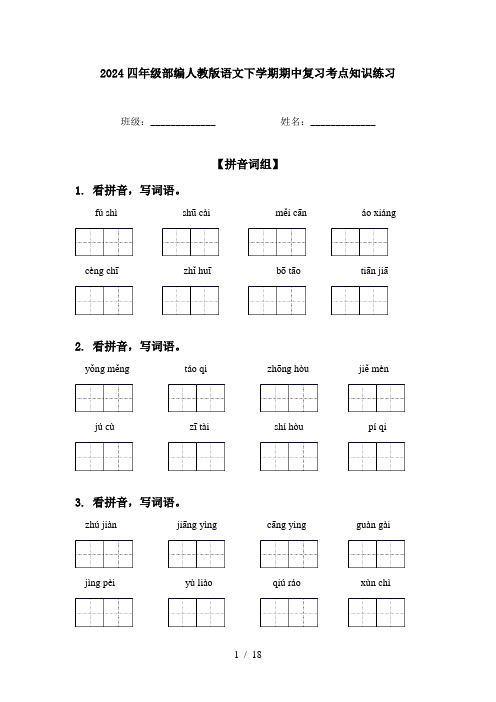 2024四年级部编人教版语文下学期期中复习考点知识练习