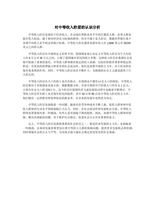 对中等收入阶层的认识分析