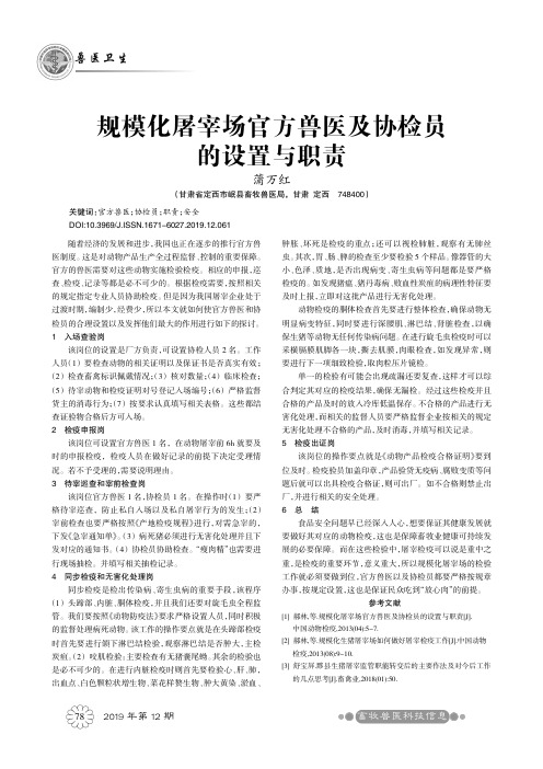 规模化屠宰场官方兽医及协检员的设置与职责