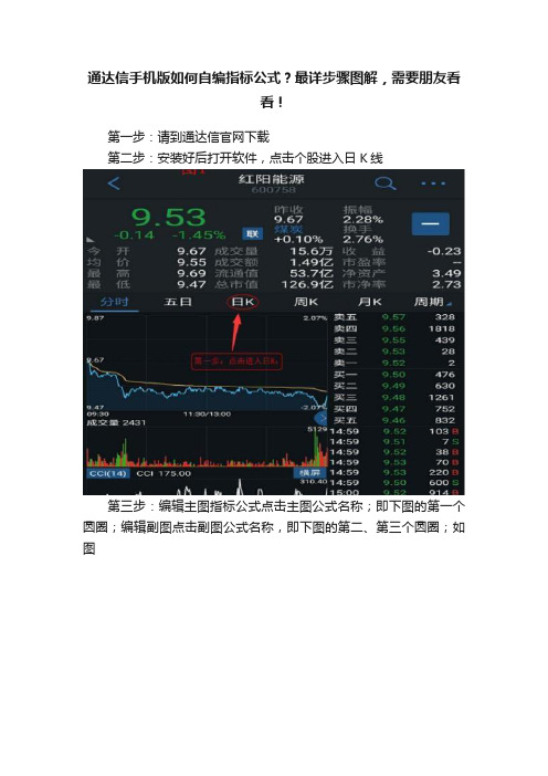 通达信手机版如何自编指标公式？最详步骤图解，需要朋友看看！