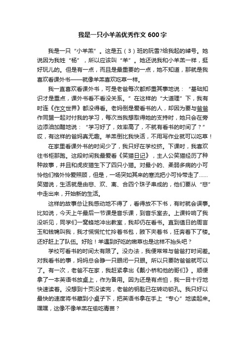 我是一只小羊羔优秀作文600字