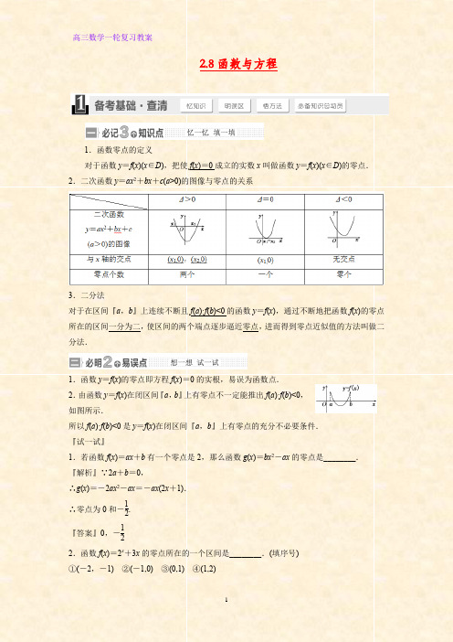 高三数学一轮复习精品教案1：2.8函数与方程教学设计