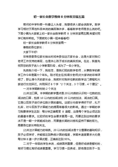 初一家长会数学教师8分钟发言稿五篇