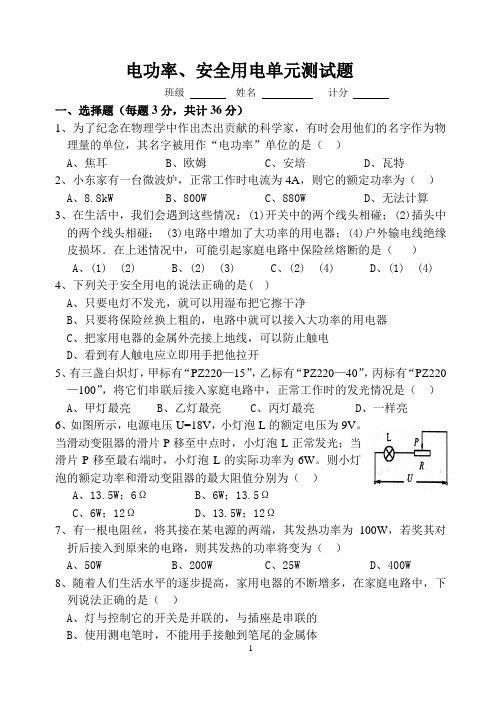 电功率、安全用电单元测试试题