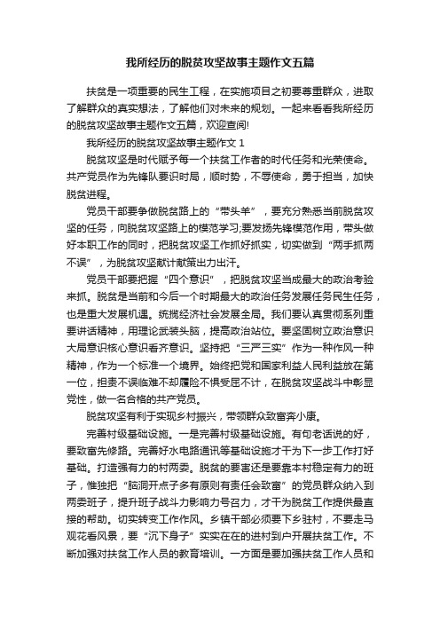 我所经历的脱贫攻坚故事主题作文五篇